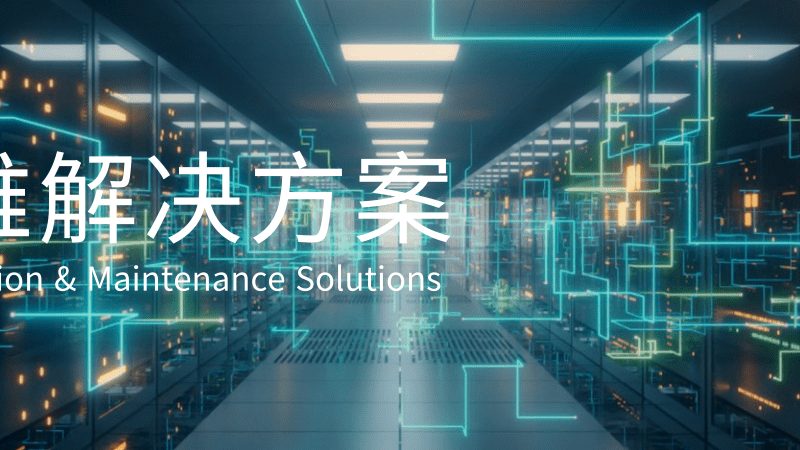 IT运维外包服务：揭秘排名背后的真相